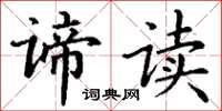 丁谦谛读楷书怎么写