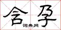 曾庆福含孕隶书怎么写