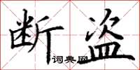 丁谦断盗楷书怎么写