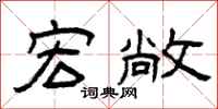曾庆福宏敞隶书怎么写