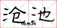 曾庆福沧池隶书怎么写