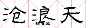 曾庆福沧浪天隶书怎么写