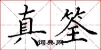 丁谦真筌楷书怎么写