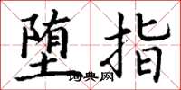 丁谦堕指楷书怎么写