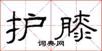 曾庆福护膝隶书怎么写