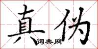 丁谦真伪楷书怎么写
