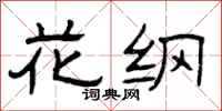 曾庆福花纲隶书怎么写