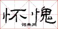 曾庆福怀愧隶书怎么写
