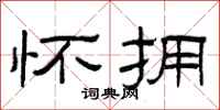 曾庆福怀拥隶书怎么写