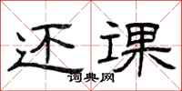 曾庆福还课隶书怎么写