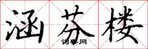 丁谦涵芬楼楷书怎么写