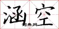 丁谦涵空楷书怎么写