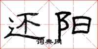 曾庆福还阳隶书怎么写