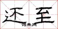 曾庆福还至隶书怎么写