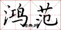 丁谦鸿范楷书怎么写