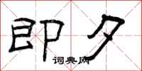 曾庆福即夕隶书怎么写