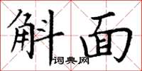 丁谦斛面楷书怎么写