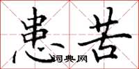 丁谦患苦楷书怎么写