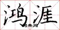 丁谦鸿涯楷书怎么写