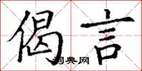 丁谦偈言楷书怎么写
