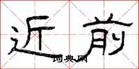 曾庆福近前隶书怎么写