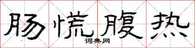 曾庆福肠慌腹热隶书怎么写