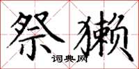 丁谦祭獭楷书怎么写
