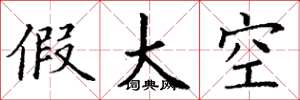 丁谦假大空楷书怎么写