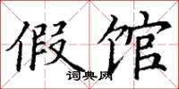 丁谦假馆楷书怎么写