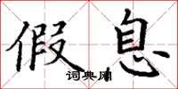 丁谦假息楷书怎么写