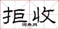 曾庆福拒收隶书怎么写