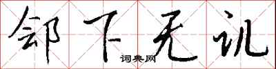 钱沛云郐下无讥行书怎么写