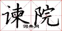 丁谦谏院楷书怎么写
