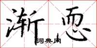 丁谦渐恧楷书怎么写