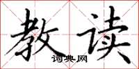 丁谦教读楷书怎么写