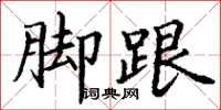 丁谦脚跟楷书怎么写