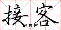 丁谦接客楷书怎么写