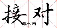 丁谦接对楷书怎么写