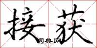 丁谦接获楷书怎么写