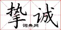 丁谦挚诚楷书怎么写