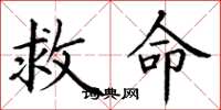 丁谦救命楷书怎么写