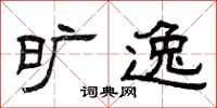 曾庆福旷逸隶书怎么写