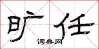 曾庆福旷任隶书怎么写