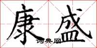 丁谦康盛楷书怎么写
