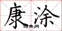 丁谦康涂楷书怎么写