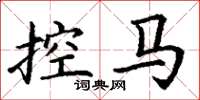 丁谦控马楷书怎么写
