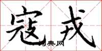 丁谦寇戎楷书怎么写