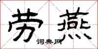 曾庆福劳燕隶书怎么写
