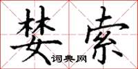 丁谦婪索楷书怎么写