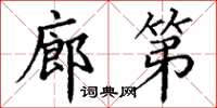 丁谦廊第楷书怎么写